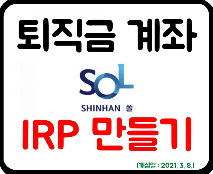  [퇴직금] 모바일로 퇴직금 IRP 개인계좌 개설하기