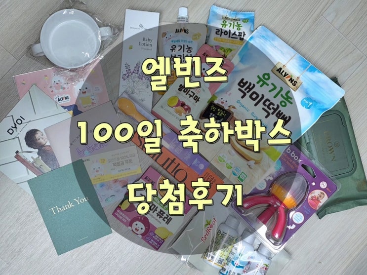  60일아가~180일아가까지 신청가능한 "엘빈즈 100일축하박스"