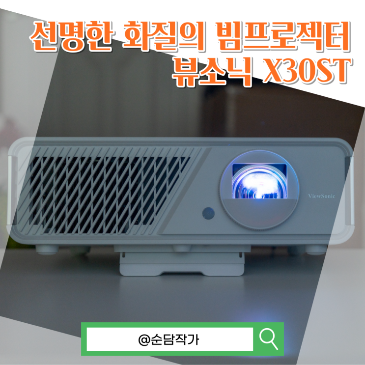 가정용 빔프로젝터 단초점 추천! 선명한 FHD 화질을 원한다면? 뷰소닉 X30ST 리뷰
