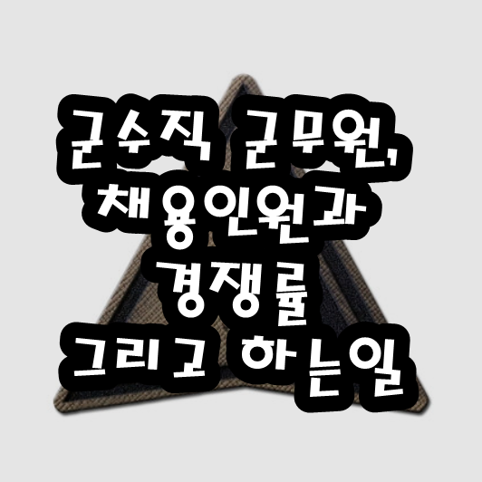 군수직 군무원, 채용인원과 경쟁률 그리고 하는일