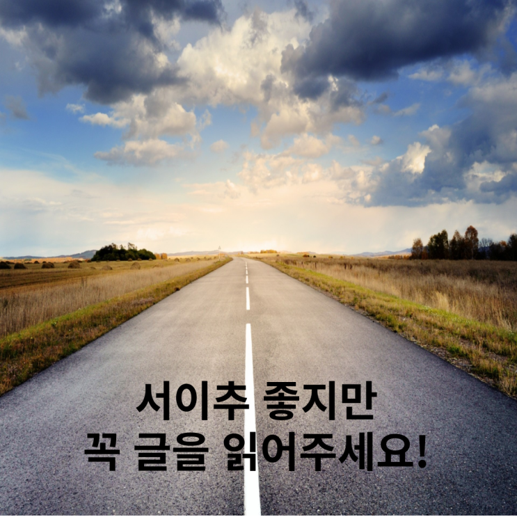  서이추 좋습니다만, 다들 이글을 보시고 주의하셨으면해요!