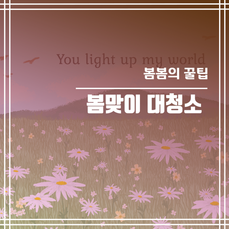  봄맞이 집안 청소 꿀팁