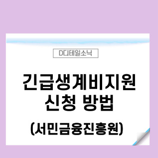  서민금융진흥원 긴급생계비지원 신청