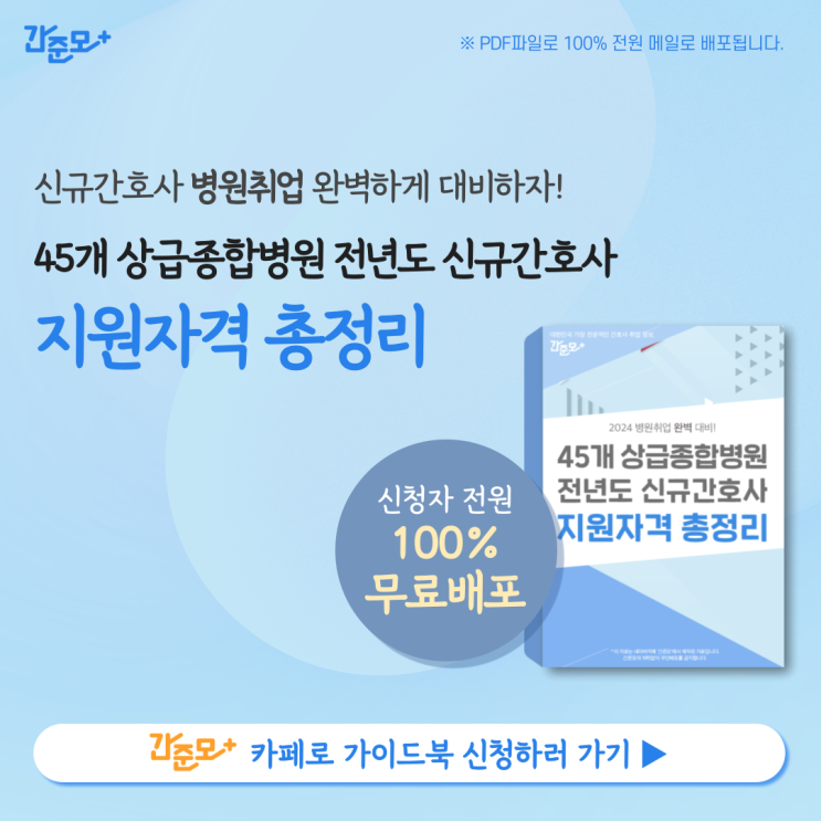 <b>상급종합병원</b> 지원자격(전년도) 총정리! 2024 신규<b>간호사</b> 채용... 