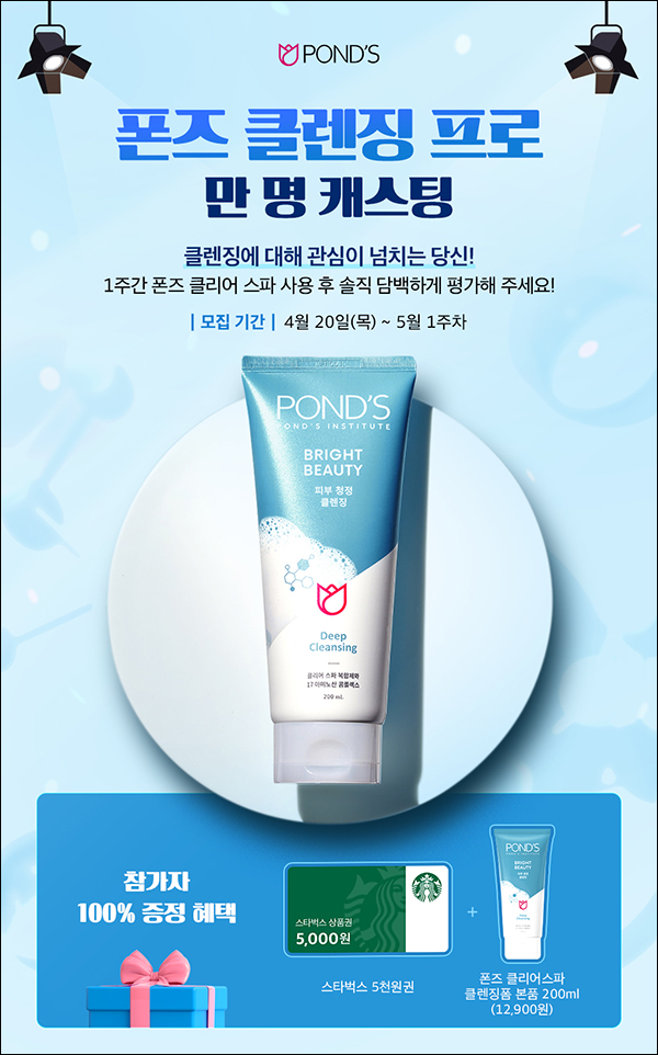 (종료)폰즈 클렌징폼 체험단 이벤트(클렌징폼+스벅 5천원 1만명)전원증정 (종료)폰즈 클렌징폼 체험단 이벤트(클렌징폼+스벅 5천원 1만명)전원증정