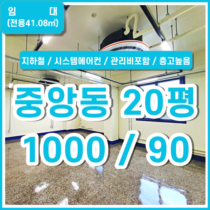  [임대] 부산시 중구 중앙동사무실 층고높고 깔끔한 중앙동리모델링사무실 시스템에어컨 관리비수도세포함 (매물번호 323742)