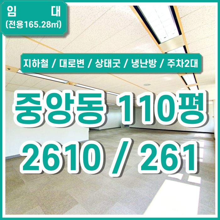  [임대] 부산 중앙동대형사무실 지하철 인근의 중앙동대로변사무실 상태굿 시설굿 냉난방시설 인터넷배선 주차2 (매물번호 323744)
