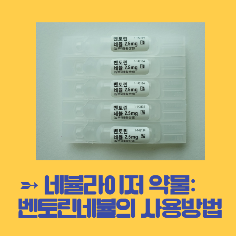 [건강생활]네뷸라이저 약물: 벤토린네뷸의 사용방법