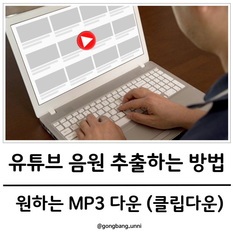 유튜브 영상.뮤직 음원 무료로 추출하는 방법 (feat.클립다운)