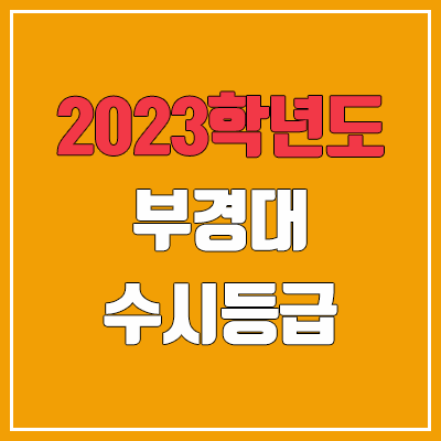 2023 부경대 수시등급 (예비번호, 부경대학교) 2023 부경대 수시등급 (예비번호, 부경대학교)