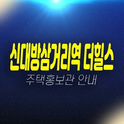 신대방삼거리역 더힐스 대방동 지역주택조합아파트 조합원모집공고 및 모집,공급가 견본주택 현장 평형타입 공급정보! 신대방삼거리역 더힐스 대방동 지역주택조합아파트 조합원모집공고 및 모집,공급가 견본주택 현장 평형타입 공급정보!