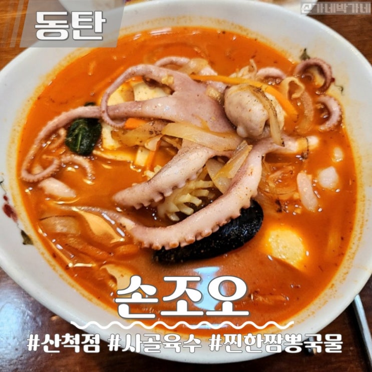 동탄 중국집 맛집 | 국물이 찐한 짬뽕맛집 '손조오' 산척점