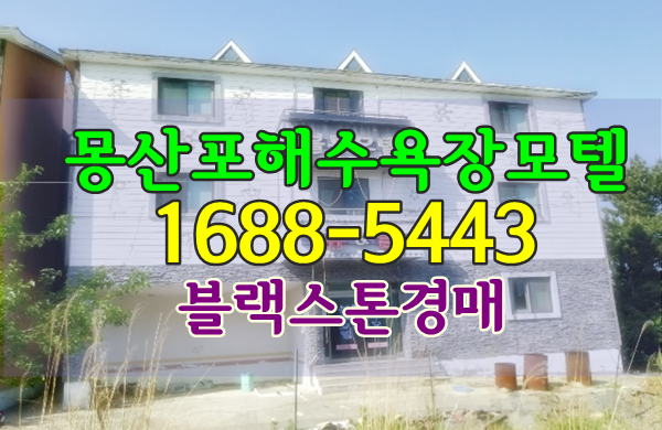  태안군모텔경매 몽산포해수욕장모텔 2억