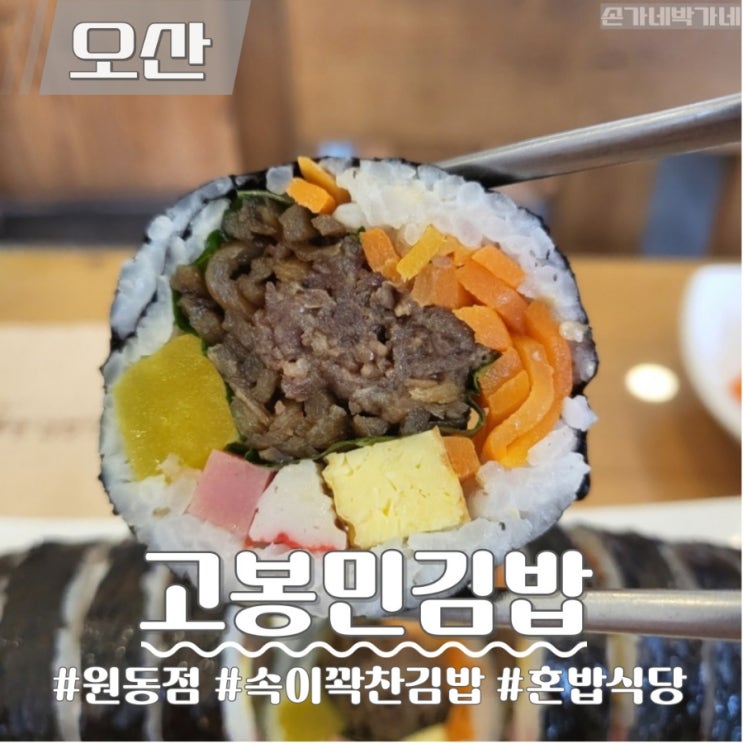 오산 김밥 맛집 | 혼밥하기 좋은 '고봉민 김밥' 원동점 간단 리뷰