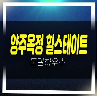  양주옥정 힐스테이트 파티오포레 옥정동 계약금5% 실사용 65평 4천만원으로 내집마련 분양소식!