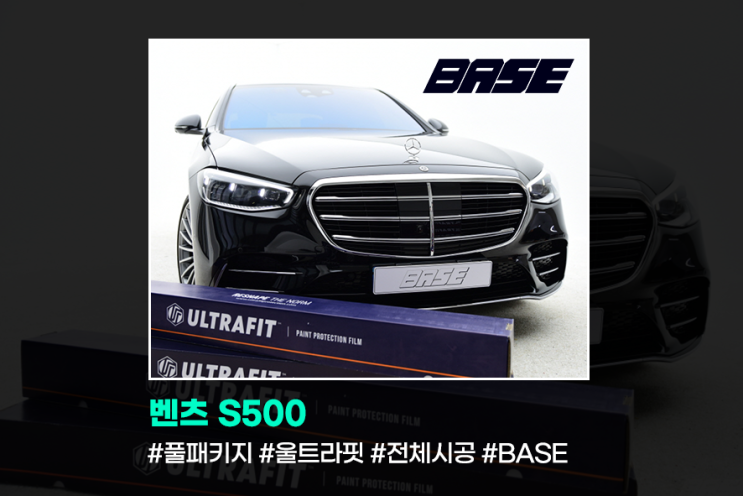  벤츠PPF-S500 중동1등 PPF필름울트라핏 전체시공 후기