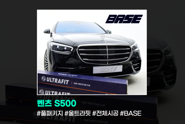 벤츠PPF-S500 중동1등 PPF필름울트라핏 전체시공 후기