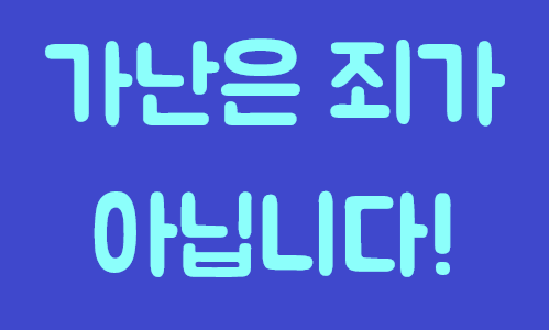  인생 : 가난은 죄가 아닙니다.