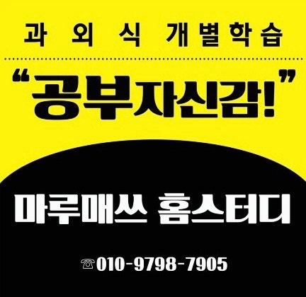  정관수학학원 :: 성적향상을 위한 체계적인 관리 '마루매쓰홈스터디'