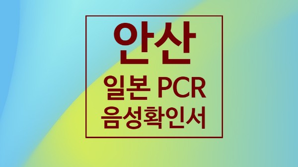안산일본PCR 음성확인서 검사비용  더조은서울내과 더:올피부클리닉