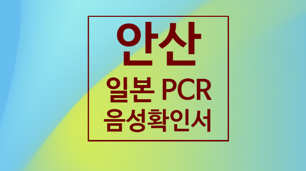  안산일본PCR 음성확인서 검사비용  더조은서울내과 더:올피부클리닉