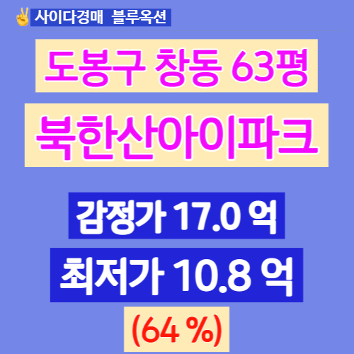 서울아파트경매 창동북한산아이파크 63평 입찰 얼마일까?