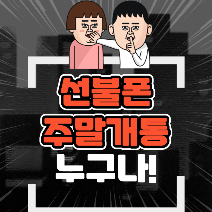  선불폰주말개통 전국 어디서나!