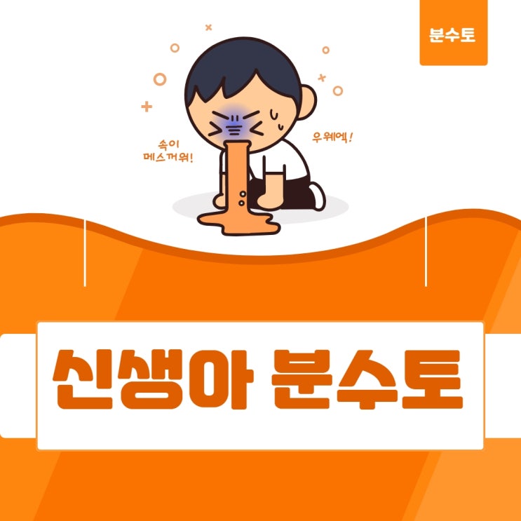  신생아 분수토 원인과 예방 방법