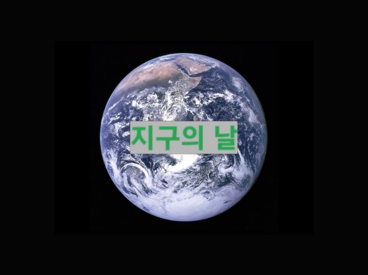  함께 지구를 지켜나가는 방법, 지구의 날을 맞이하며