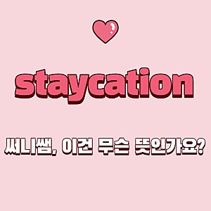 영단어 'staycation'의 의미와 실제 영어회화표현 알아보기