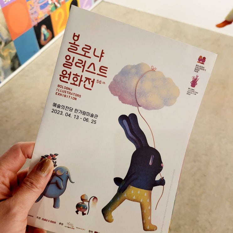  예술의 전당에서 볼로냐 일러스트 원화전 56th 전시 & 할인쿠폰