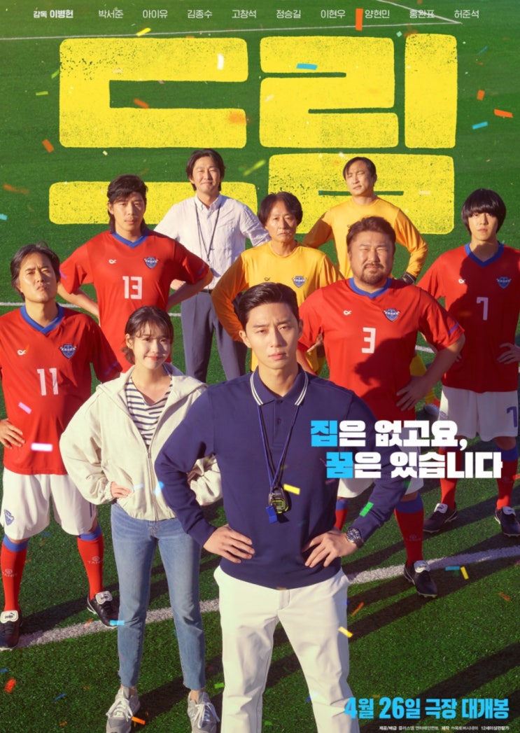  영화 드림 등장인물 박서준과 아이유가 만났다?!