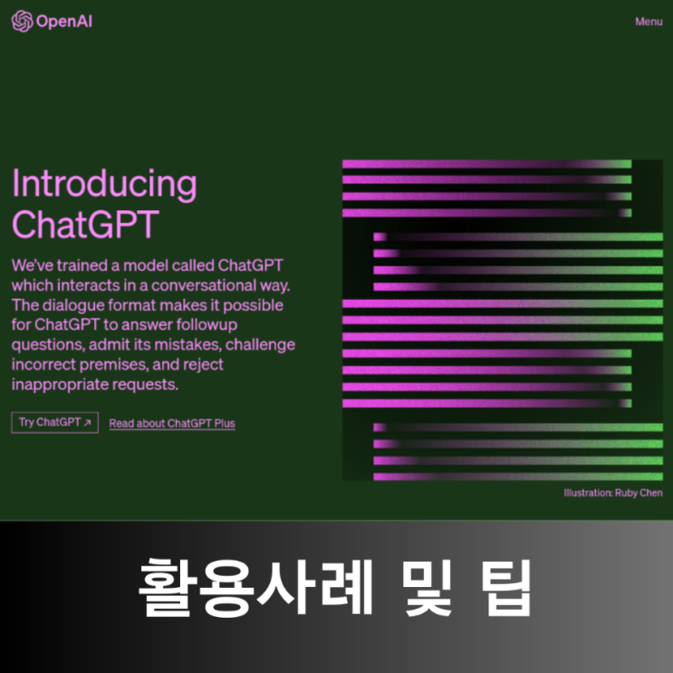  [공유] ChatGPT 활용사례와 효율적인 이용방법