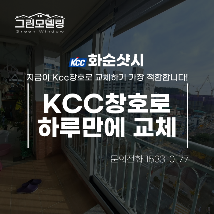화순샷시, 지금이 Kcc창호로 교체하기 제일 좋습니다. 화순샷시, 지금이 Kcc창호로 교체하기 제일 좋습니다.