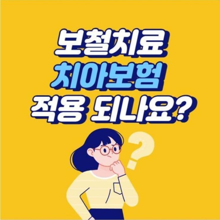  보철치료 치아보험 적용될까? 가입 시기마다 달라요!