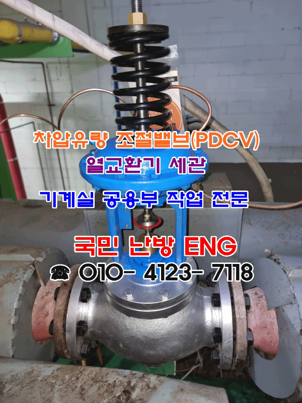 인천 연수구 현대 대림 2차 - 아파트 기계실 차압유량 조절밸브(PDCV) 교체 작업