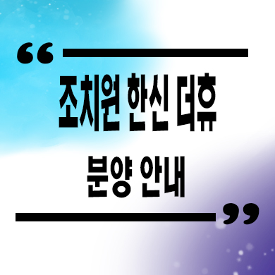  조치원 한신 더휴 미분양아파트 북세종 신규 아파트 잔여세대 분양가 문의