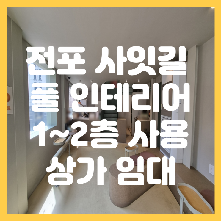  서면 전포동 전포사잇길 풀 인테리어 이쁜 가게 1~2층 상가 임대