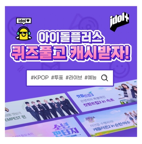 4월 21일 캐시워크 돈버는퀴즈 아이돌 플러스 정답 4월 21일 캐시워크 돈버는퀴즈 아이돌 플러스 정답