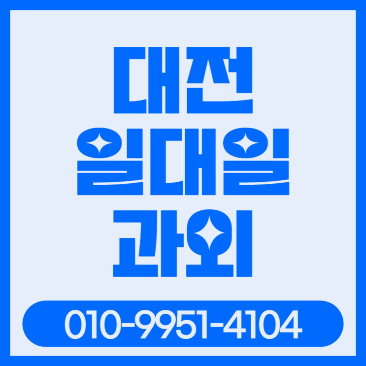  대전 도룡동 영어과외 중등 원내동 수학과외 고등 내신관리 집중