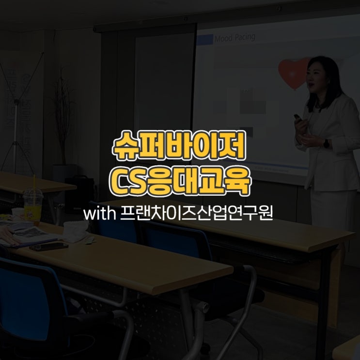  슈퍼바이저 CS응대교육 with 프랜차이즈산업연구원