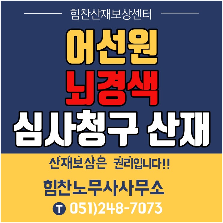  부산산재전문노무사/ 어선원산재,뇌경색산재,어선원 뇌경색 심사청구 산재 상담사례 - 힘찬산재보상센터