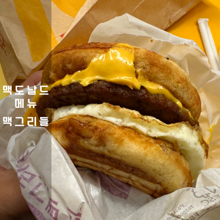  맥도날드 메뉴 4월 해피밀 맥그리들 시간 가격