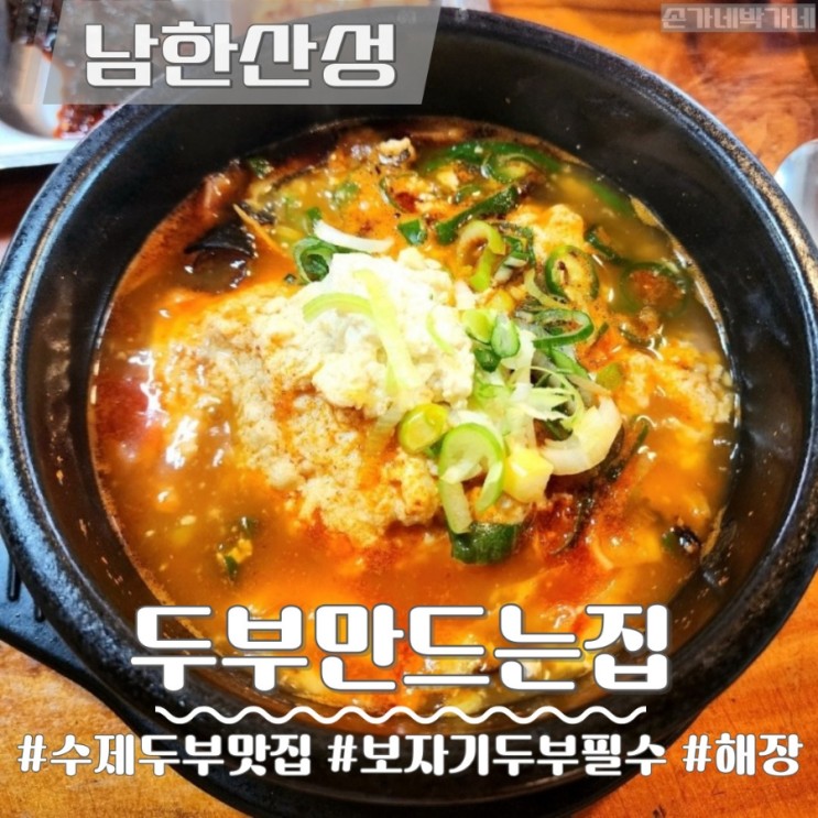 남한산성 수제두부 맛집 | 보자기 두부 '두부 만드는 집'
