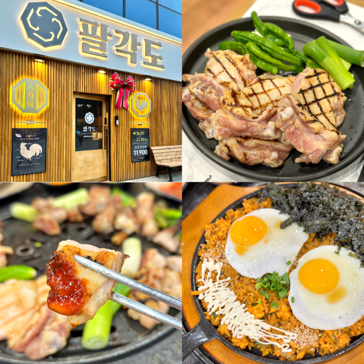  신월성 술집 팔각도 대구 월성동 닭 숯불구이 맛집