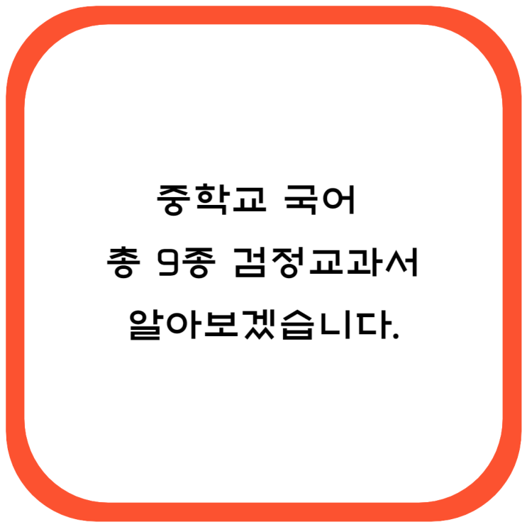  중학교 국어 검정교과서 총 9종 알아보기