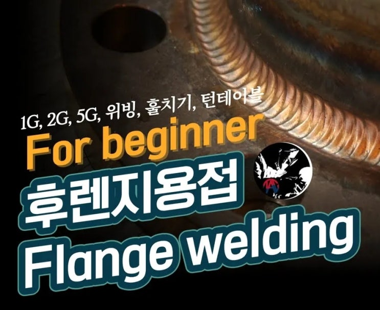  플랜지 용접, 다양한 자세와 방법 알려드려요