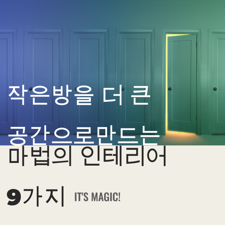  작은방 더 큰 공간으로 만드는 마법의 인테리어 9가지