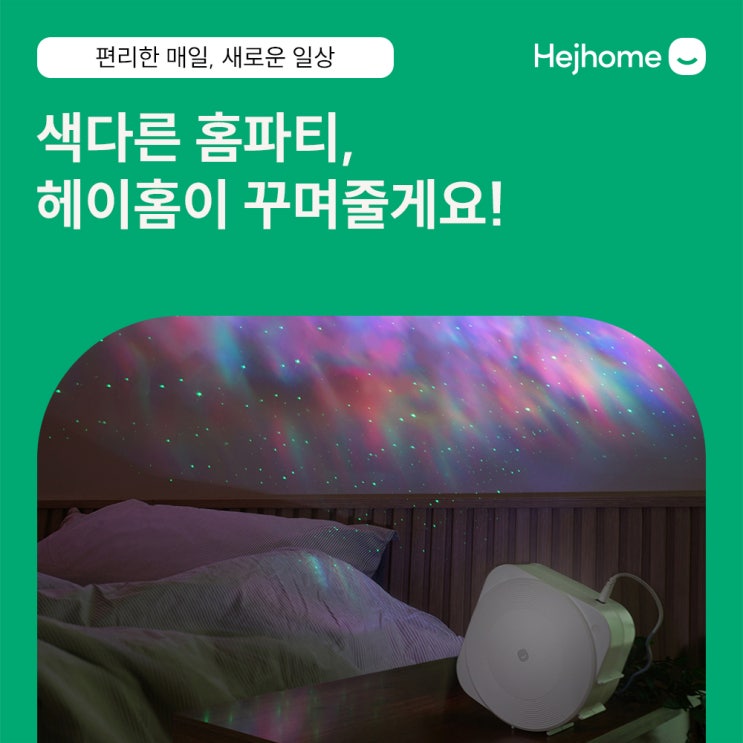  홈파티 분위기, 헤이홈 스마트 무드등, 라인 LED 등 다양한 조명으로 연출해 봐요!