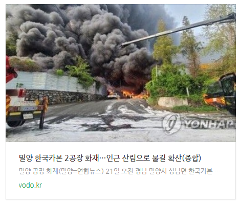 [오후뉴스] 밀양 한국카본 2공장 화재…인근 산림으로 불길 확산(종합)
